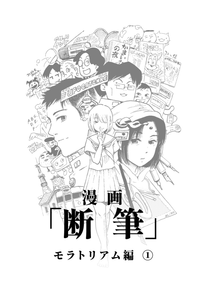 漫画「断筆」モラトリアム編①