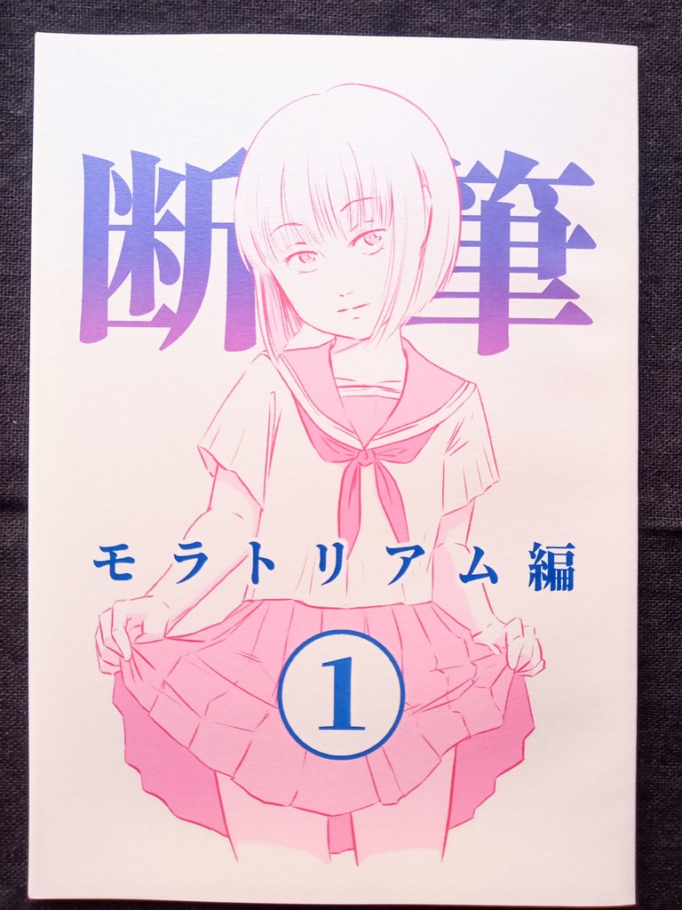 漫画「断筆」モラトリアム編①