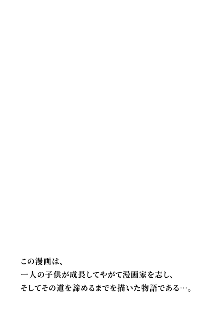 漫画「断筆」モラトリアム編①