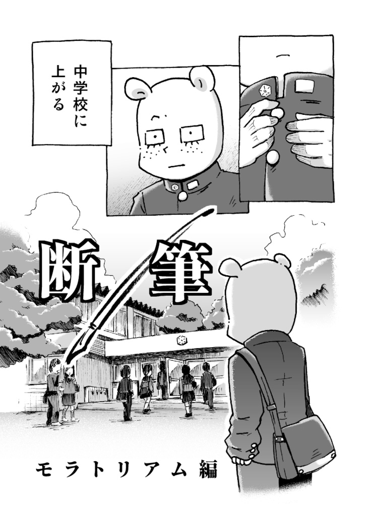 漫画「断筆」モラトリアム編①