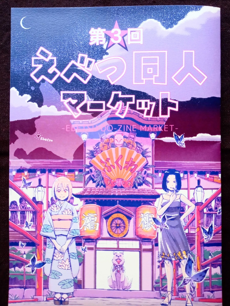 第3回「えべつ同人マーケット」パンフレット