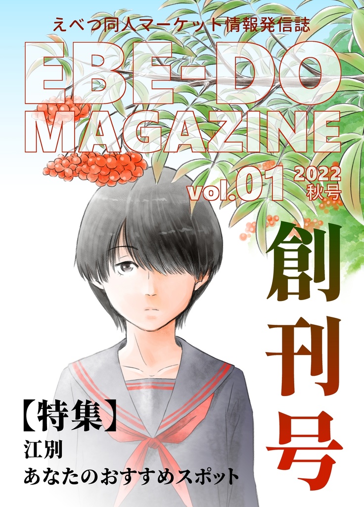 「えべ同マガジン」創刊号（2022年秋号）
