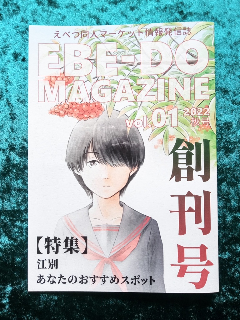 「えべ同マガジン」創刊号(2022年秋号)