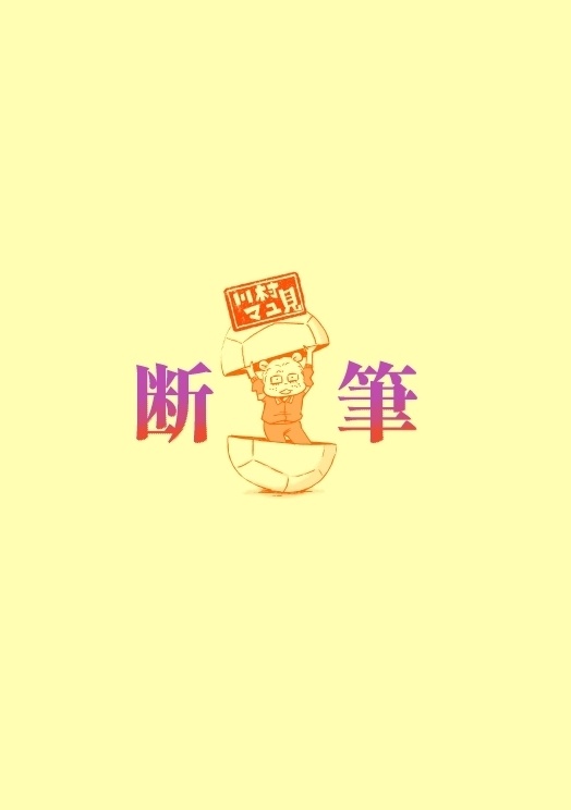 漫画「断筆」モラトリアム編②