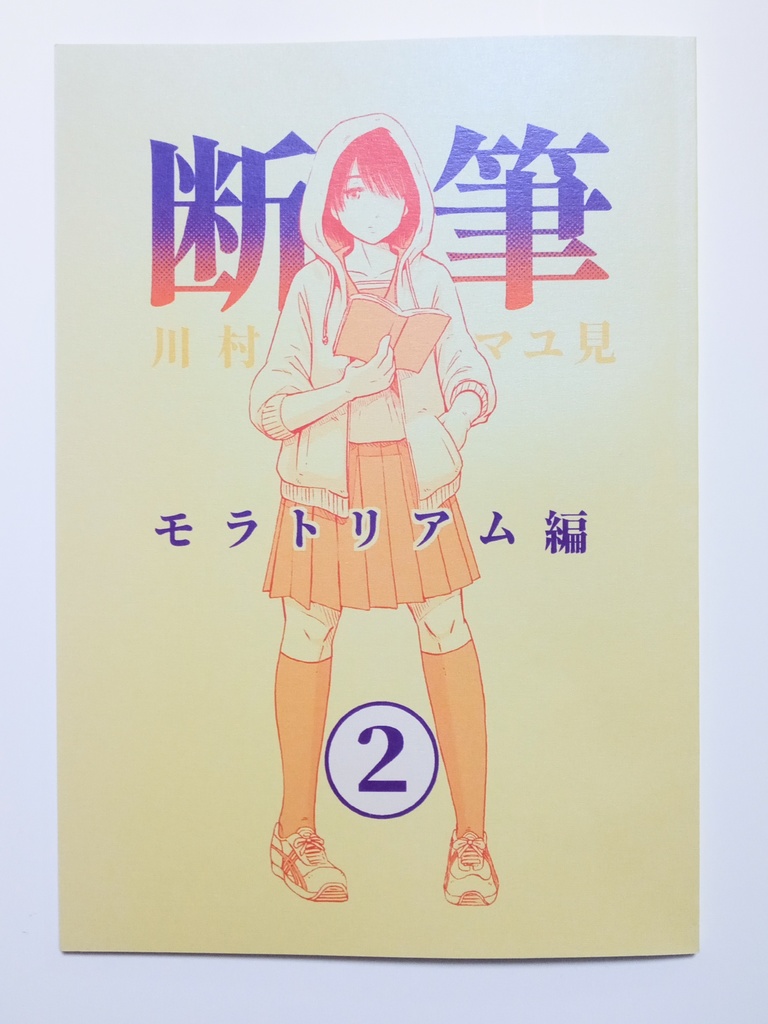 漫画「断筆」モラトリアム編②