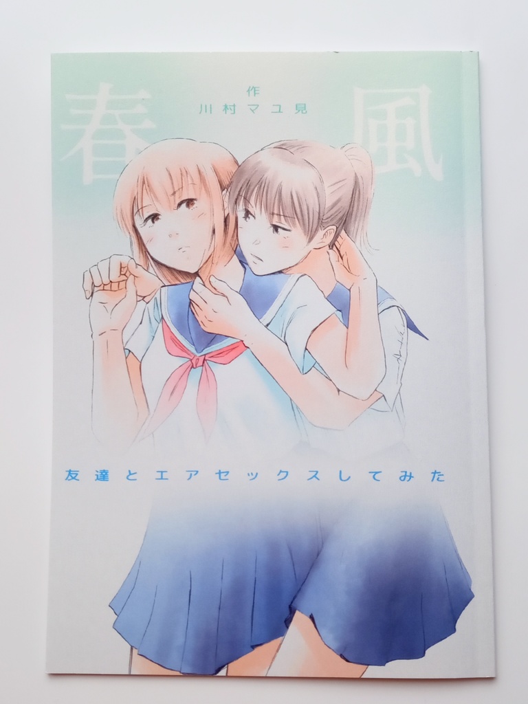 春風 -友達とエアセックスしてみた-