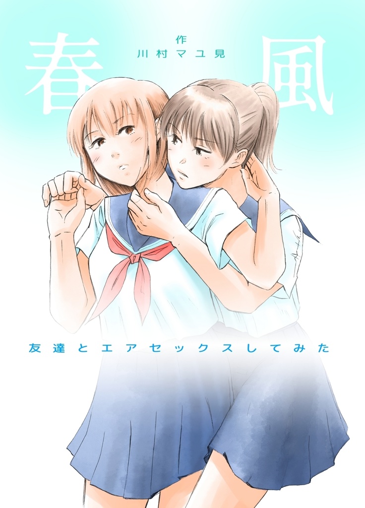 春風 -友達とエアセックスしてみた-