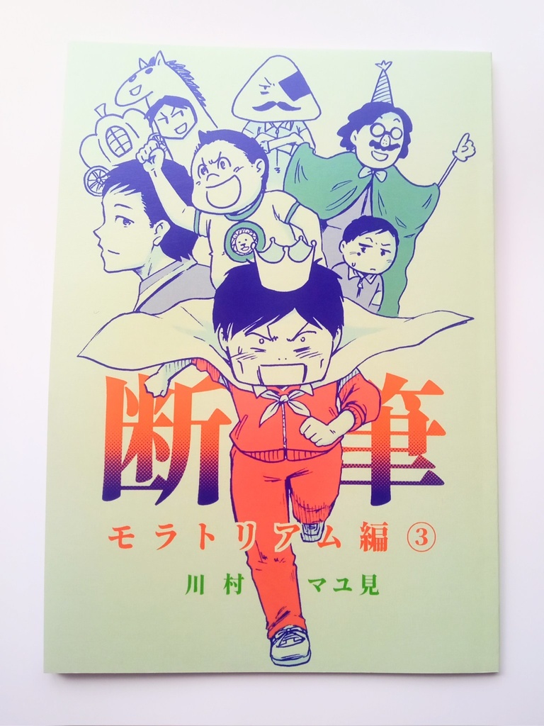 漫画「断筆」モラトリアム編③