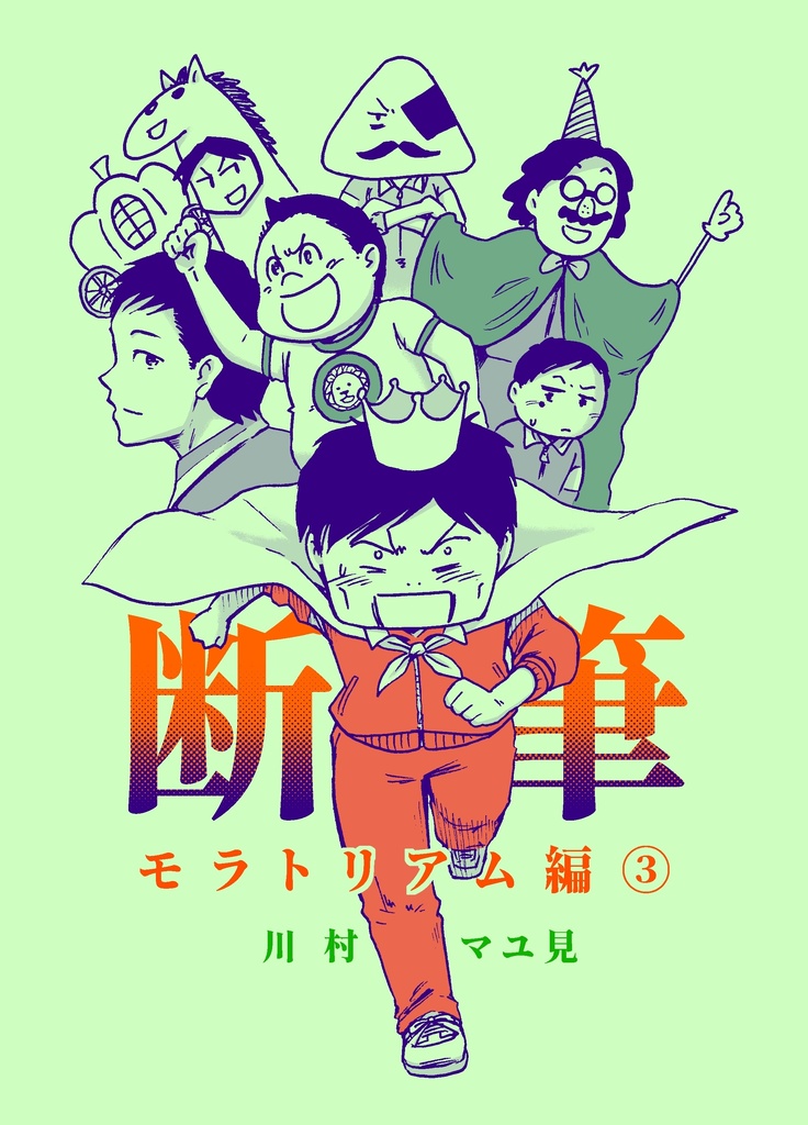 漫画「断筆」モラトリアム編③