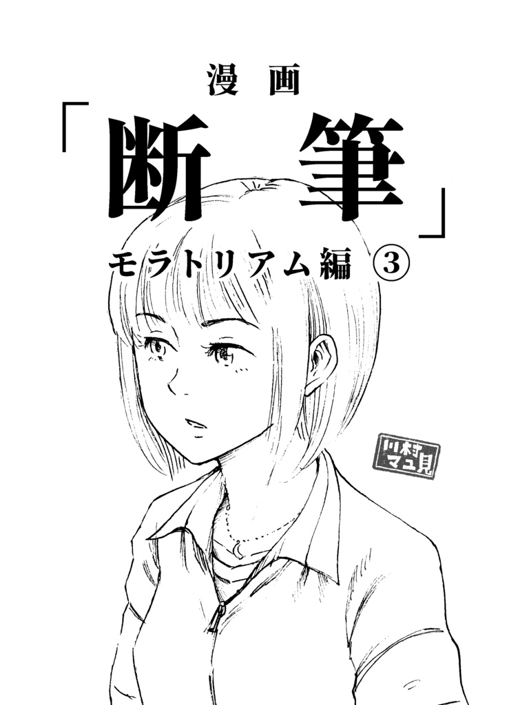 漫画「断筆」モラトリアム編③