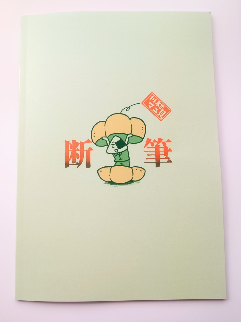 漫画「断筆」モラトリアム編③