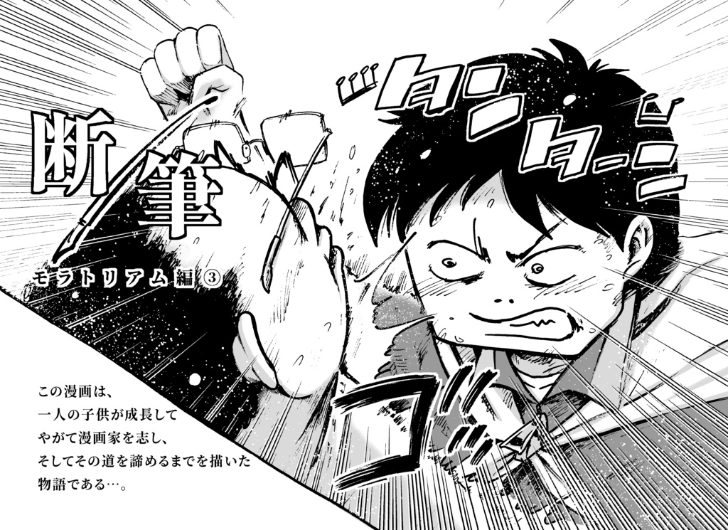 漫画「断筆」モラトリアム編③