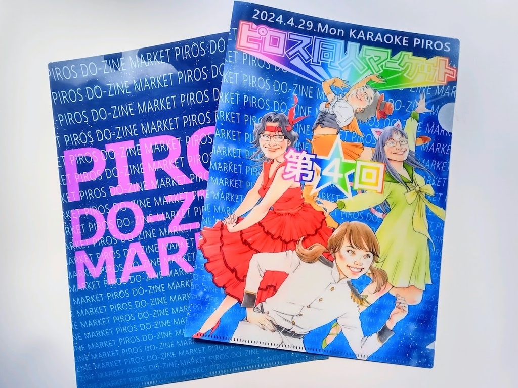 第４回「ピロス同人マーケット」クリアファイル