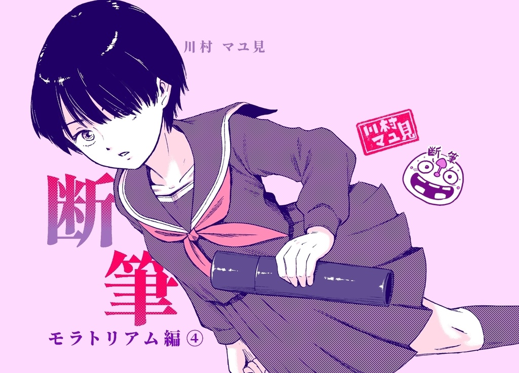 漫画「断筆」モラトリアム編④