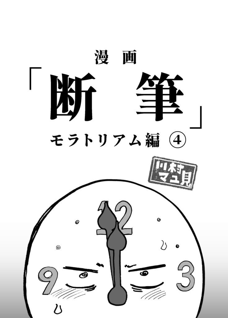 漫画「断筆」モラトリアム編④