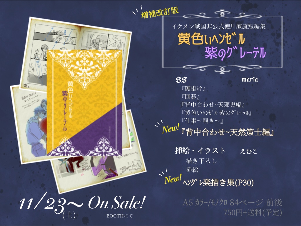 イケメン戦国・非公式SS短編集『増補改訂版・黄色いﾍﾝｾﾞﾙ　紫のｸﾞﾚｰﾃﾙ』