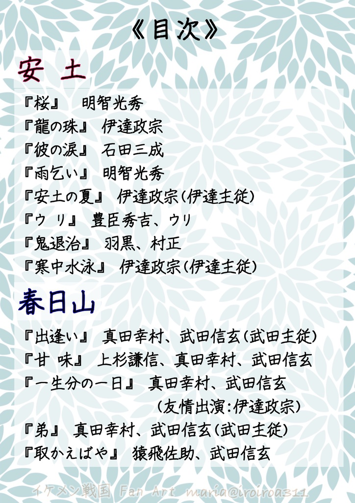 イケメン戦国・非公式アンソロジー『千客わんらい』