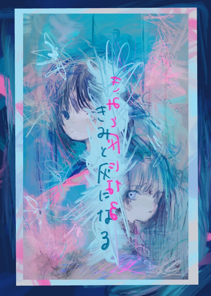 画集1 きみと灰になる