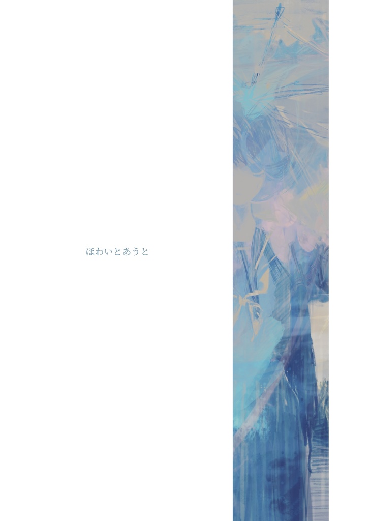 画集2 ほわいとあうと