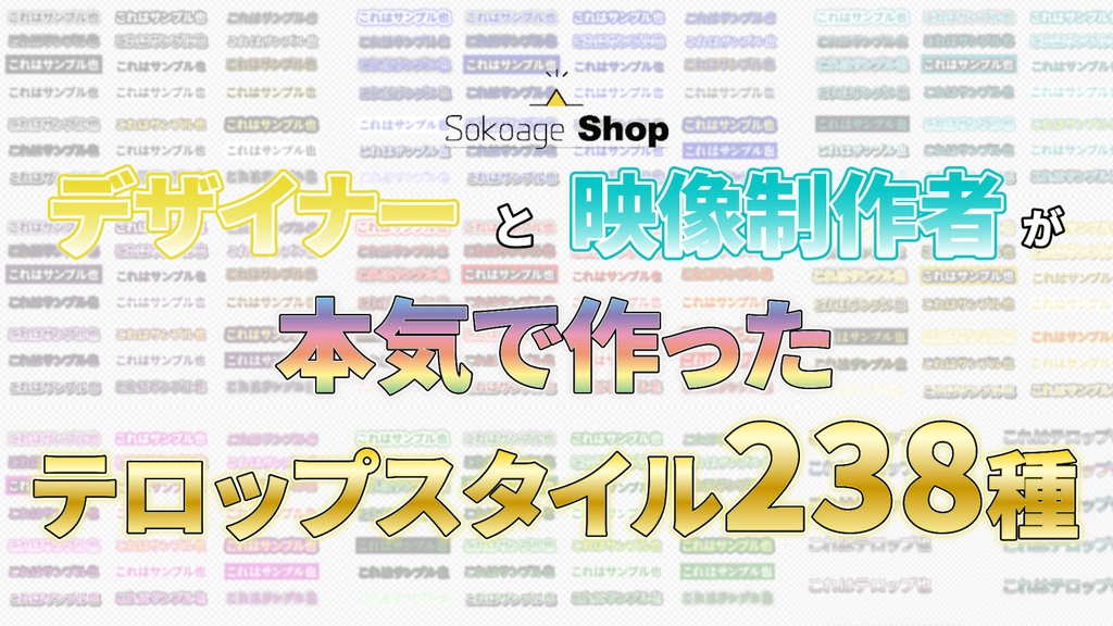 【初回セール中】デザイナーと映像制作者が本気で作ったテロップ238種！