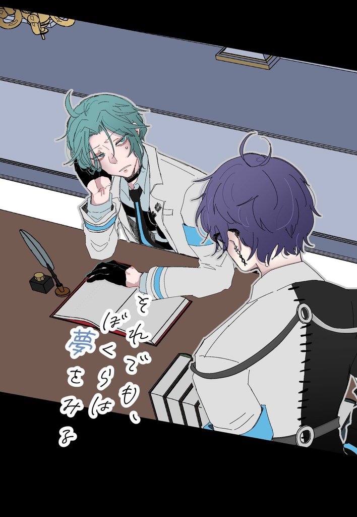 「それでも、僕らは夢を見る」