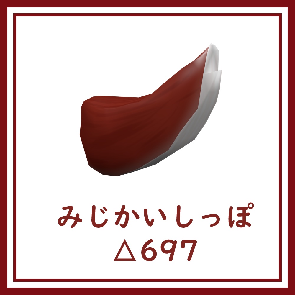[VRChat向け]みじかいしっぽ