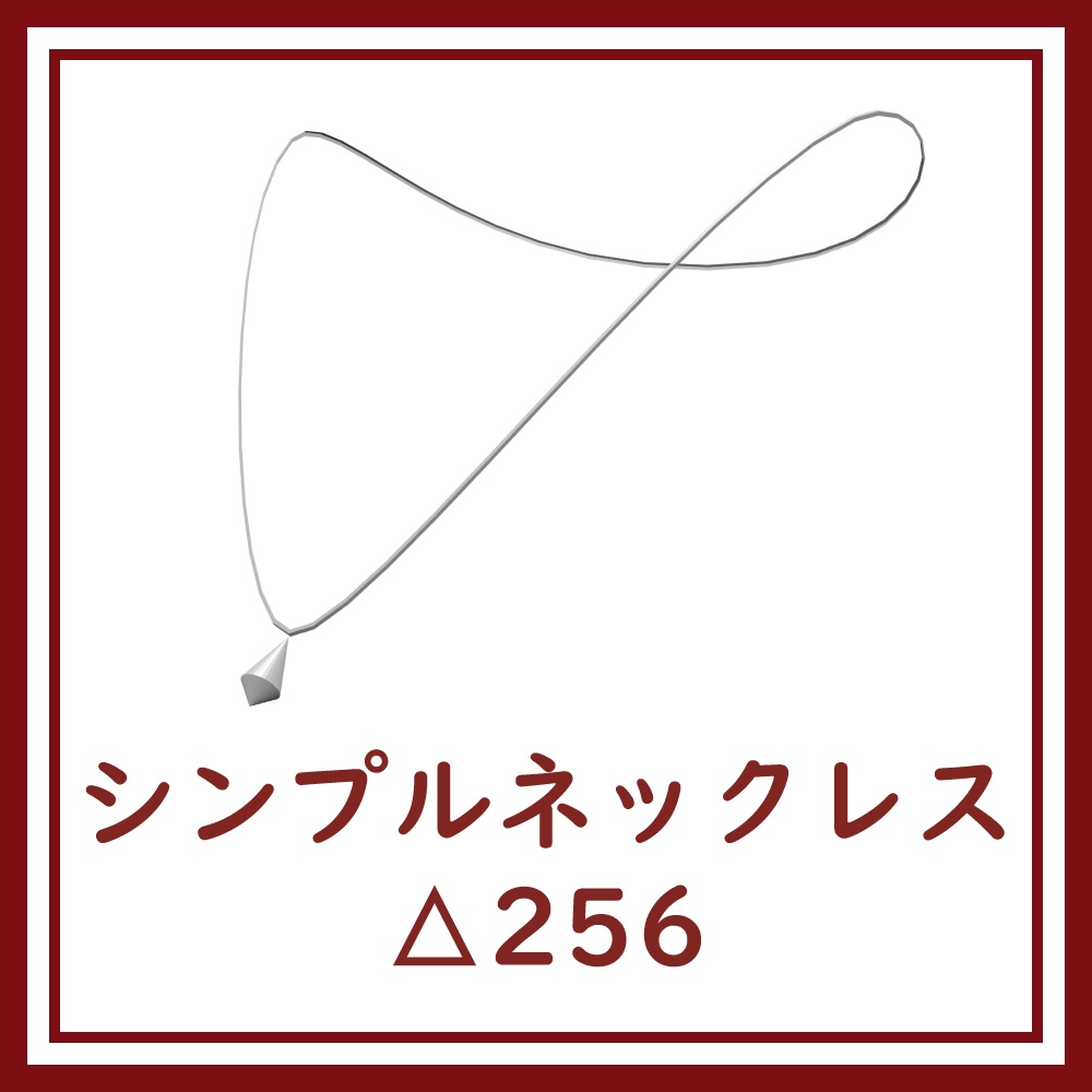 [VRChat向け]シンプルネックレス