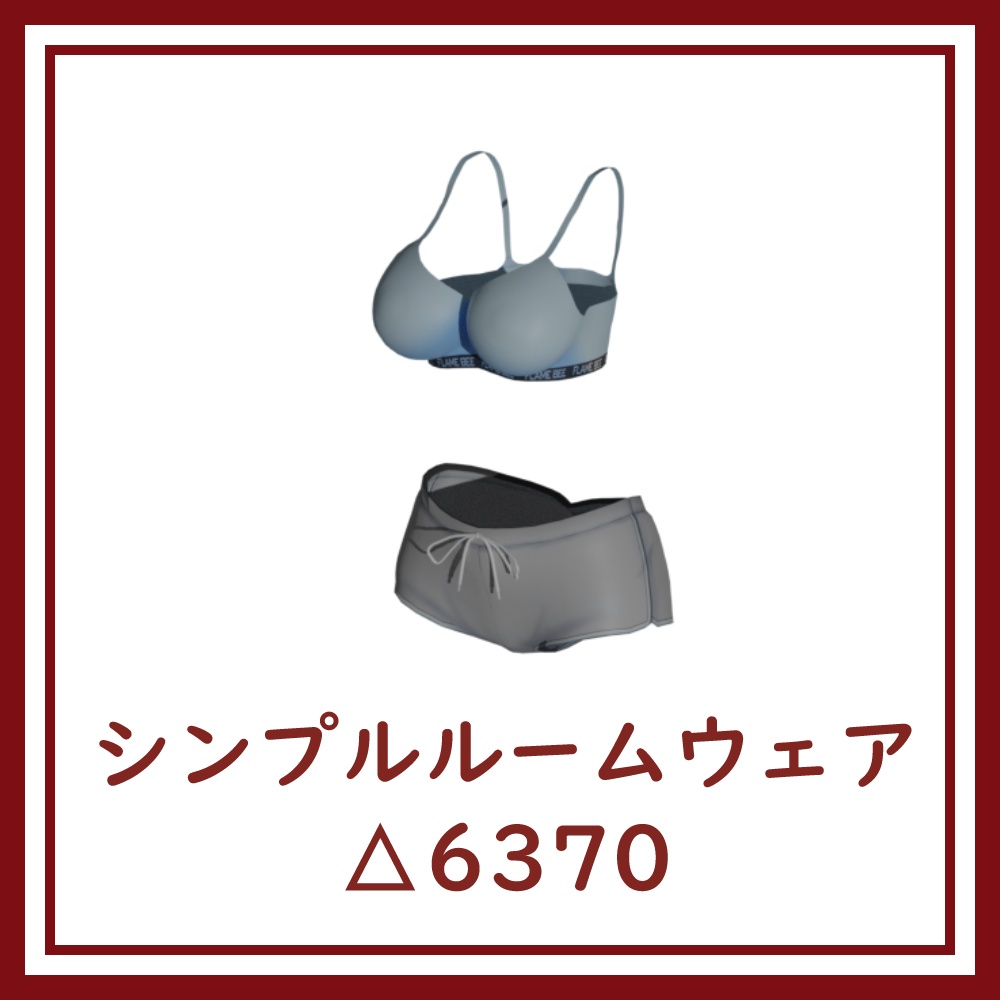 [大神ルゥ向け]シンプルルームウェア
