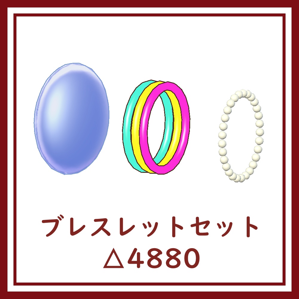 [VRChat向け]ブレスレットセット