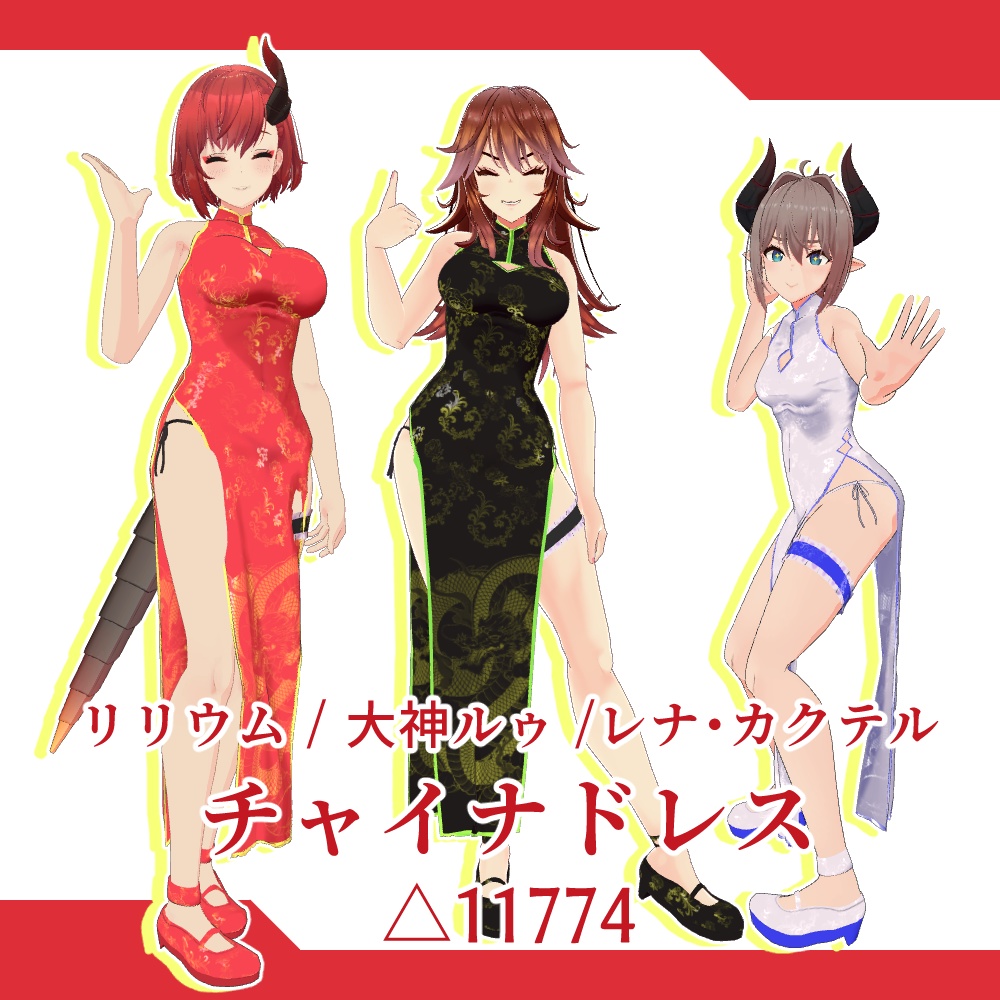 [VRChat向け]チャイナドレス