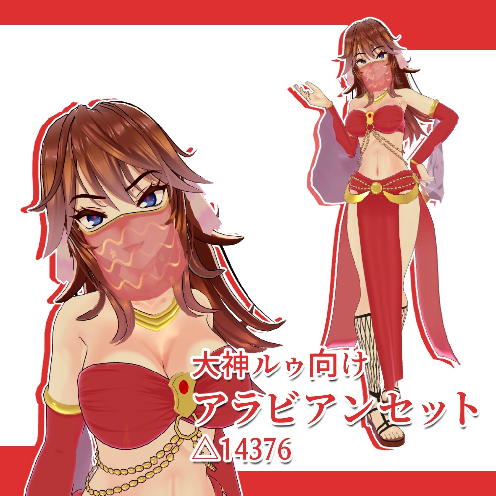 [大神ルゥ向け]アラビアンセット