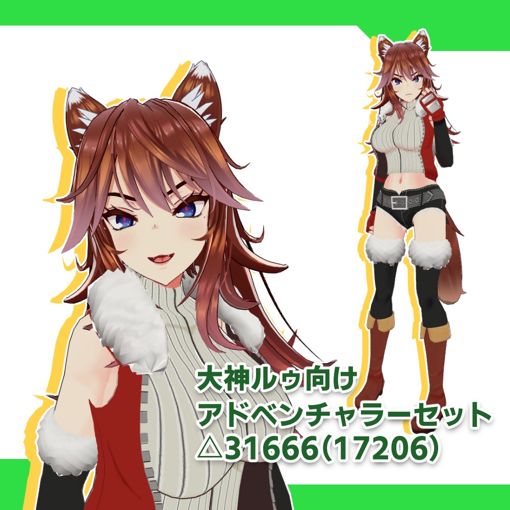 [大神ルゥ向け]アドベンチャラーセット