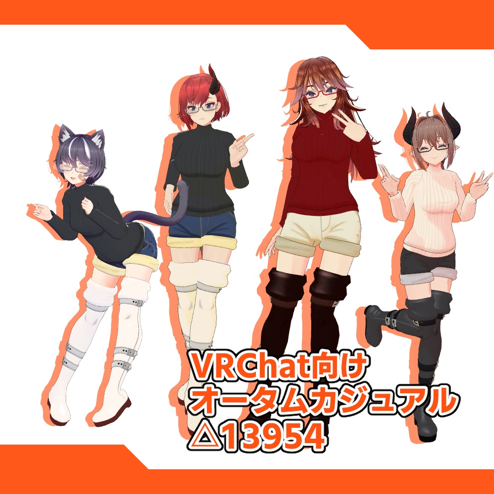 [VRChat向け]オータムカジュアルセット