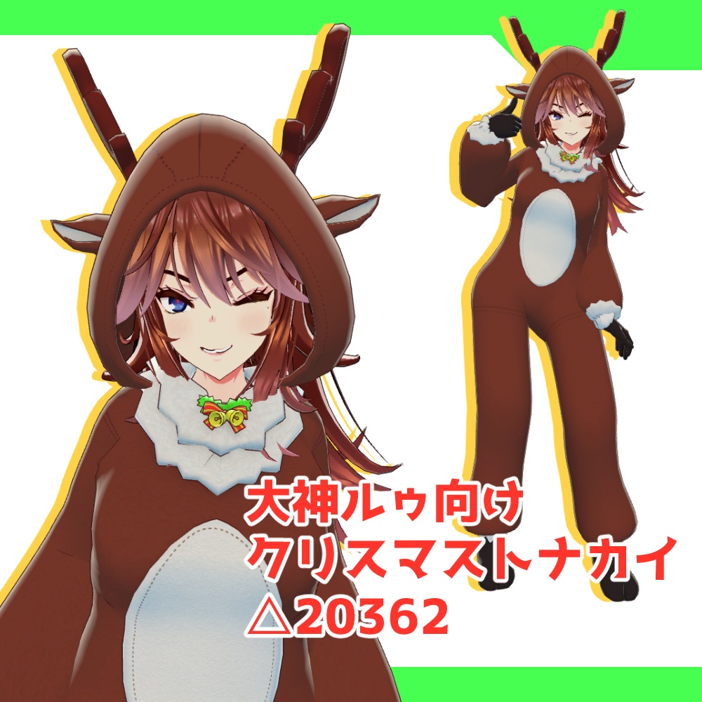 [大神ルゥ向け]クリスマストナカイセット