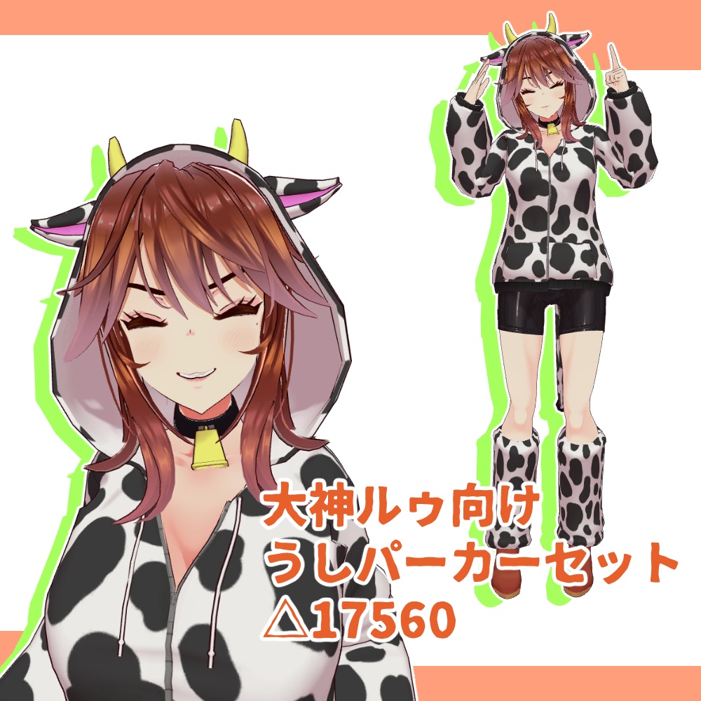 [大神ルゥ向け]うしパーカーセット