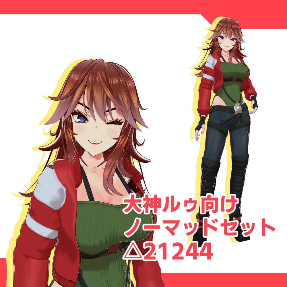 [大神ルゥ向け]ノーマッドセット