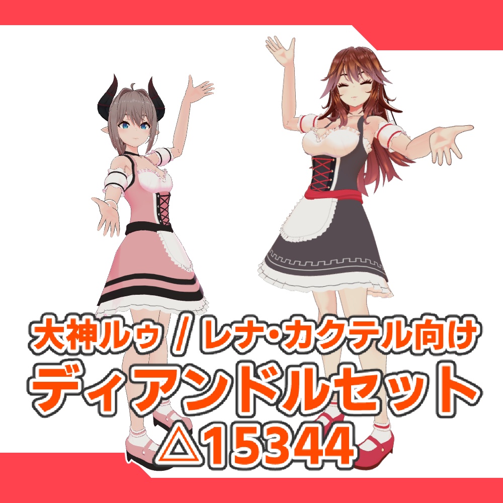 [大神ルゥ][レナ・カクテル]ディアンドルセット