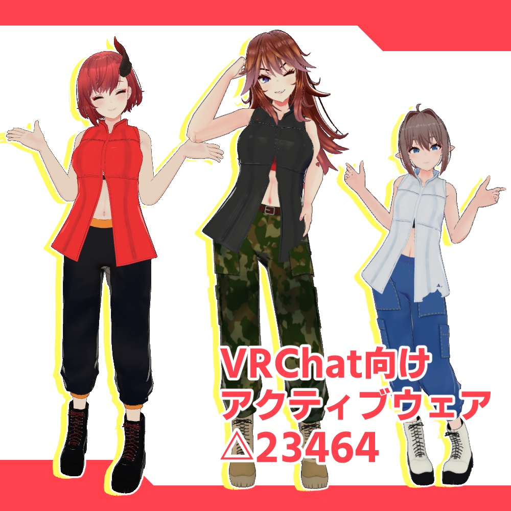 [VRChat向け]アクティブウェアセット