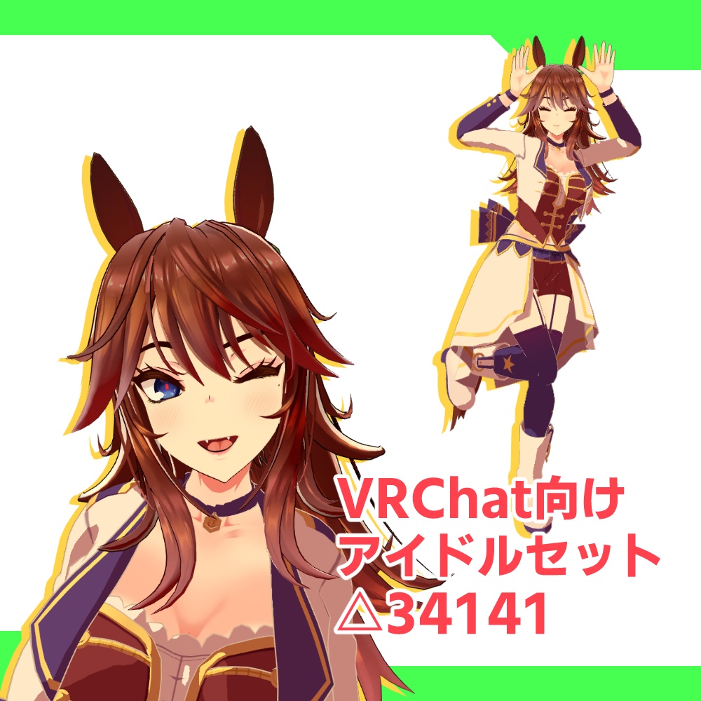 [VRChat向け]アイドルセット