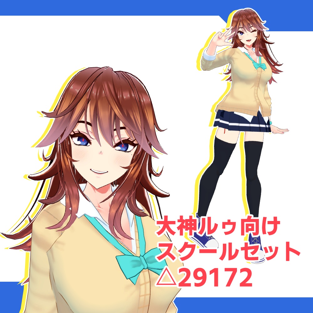 [VRChat向け]スクールセット