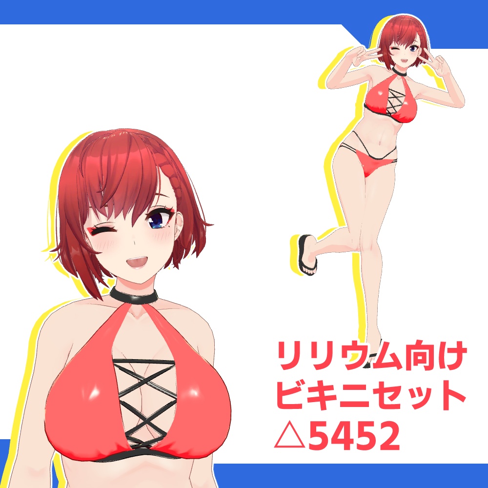 [リリウム向け]ビキニセット
