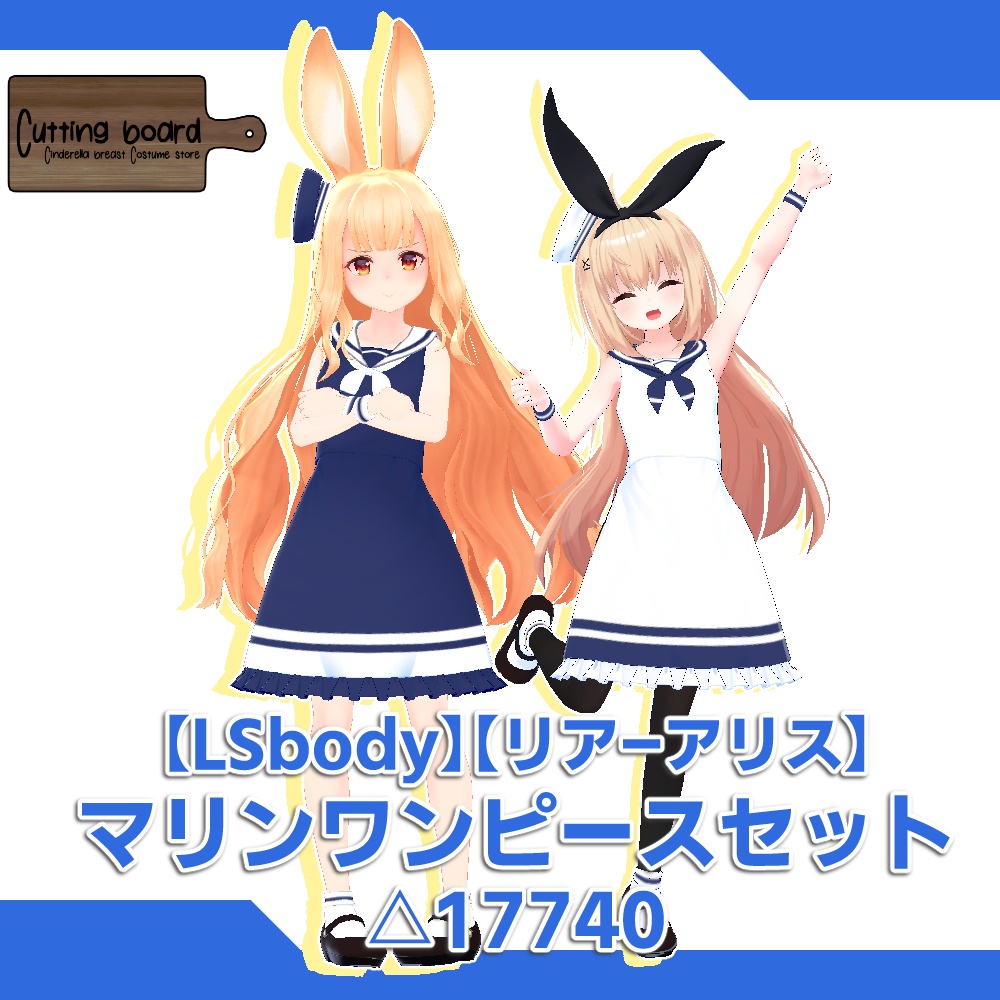 [LSBody][リア-アリス]マリンワンピースセット【Cutting board】