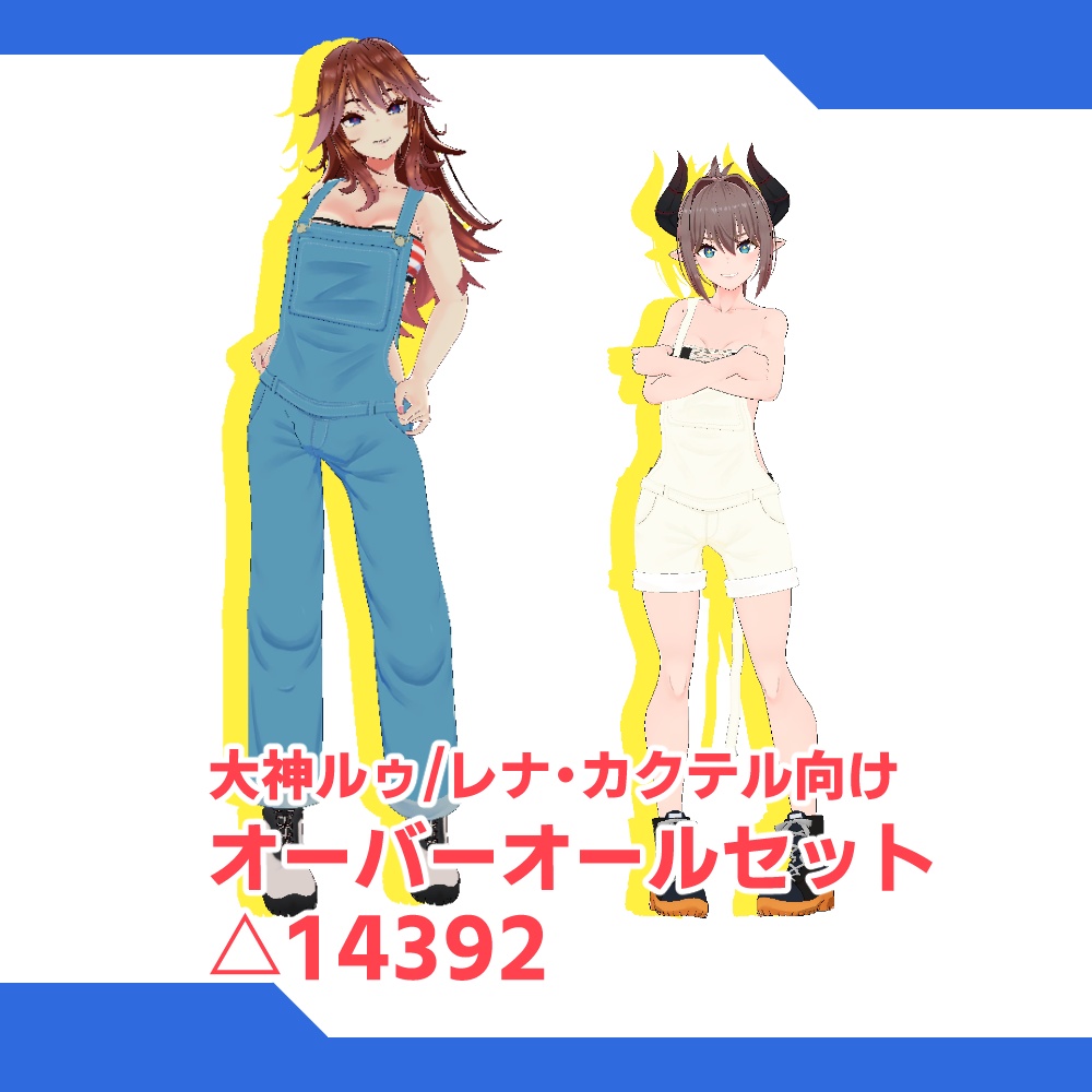 [VRChat向け]オーバーオールセット