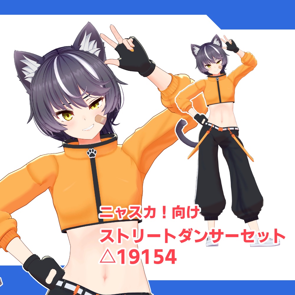 [VRChat向け]ストリートダンサーセット