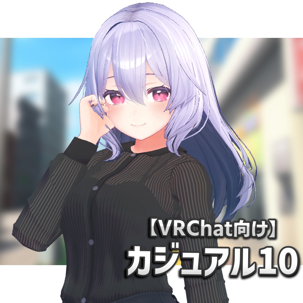 [VRC向け]カジュアルセット10