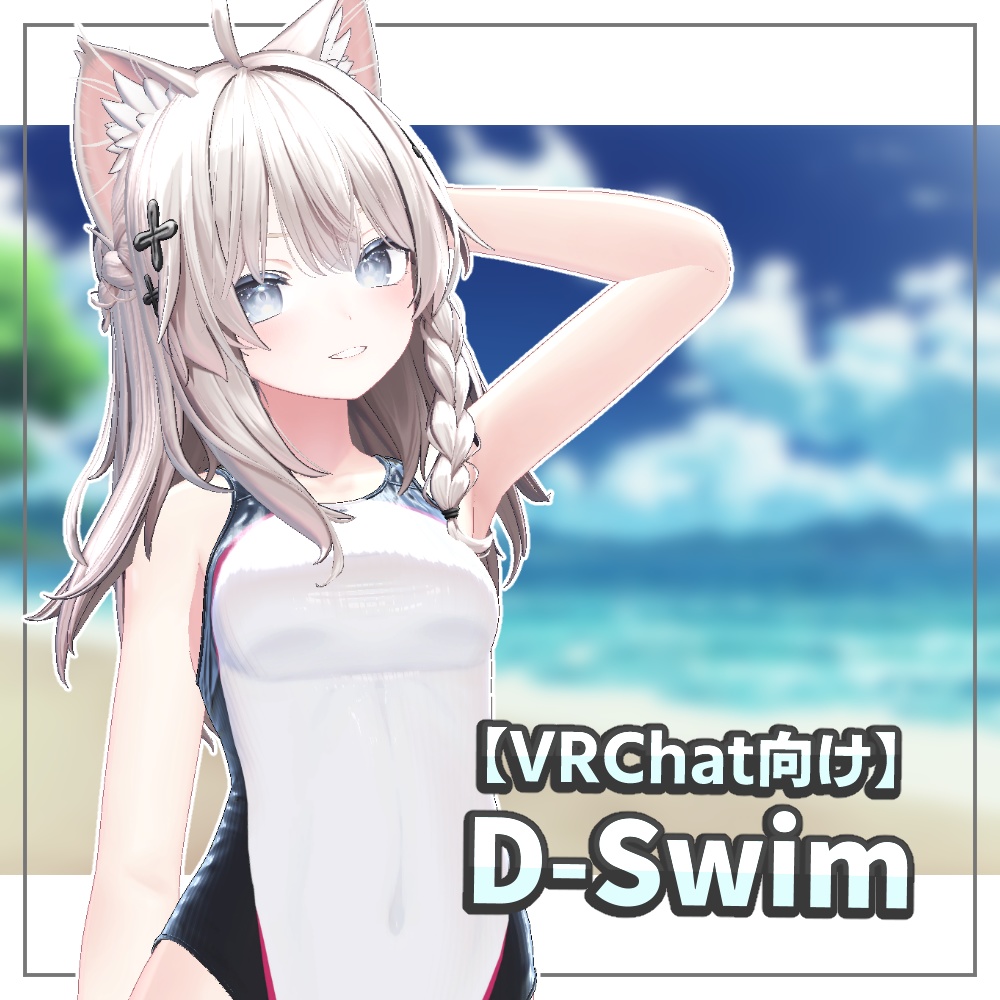 [VRChat向け]D-Swimwear