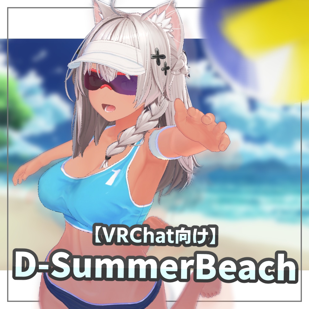 [VRChat向け]D-SummerBeach