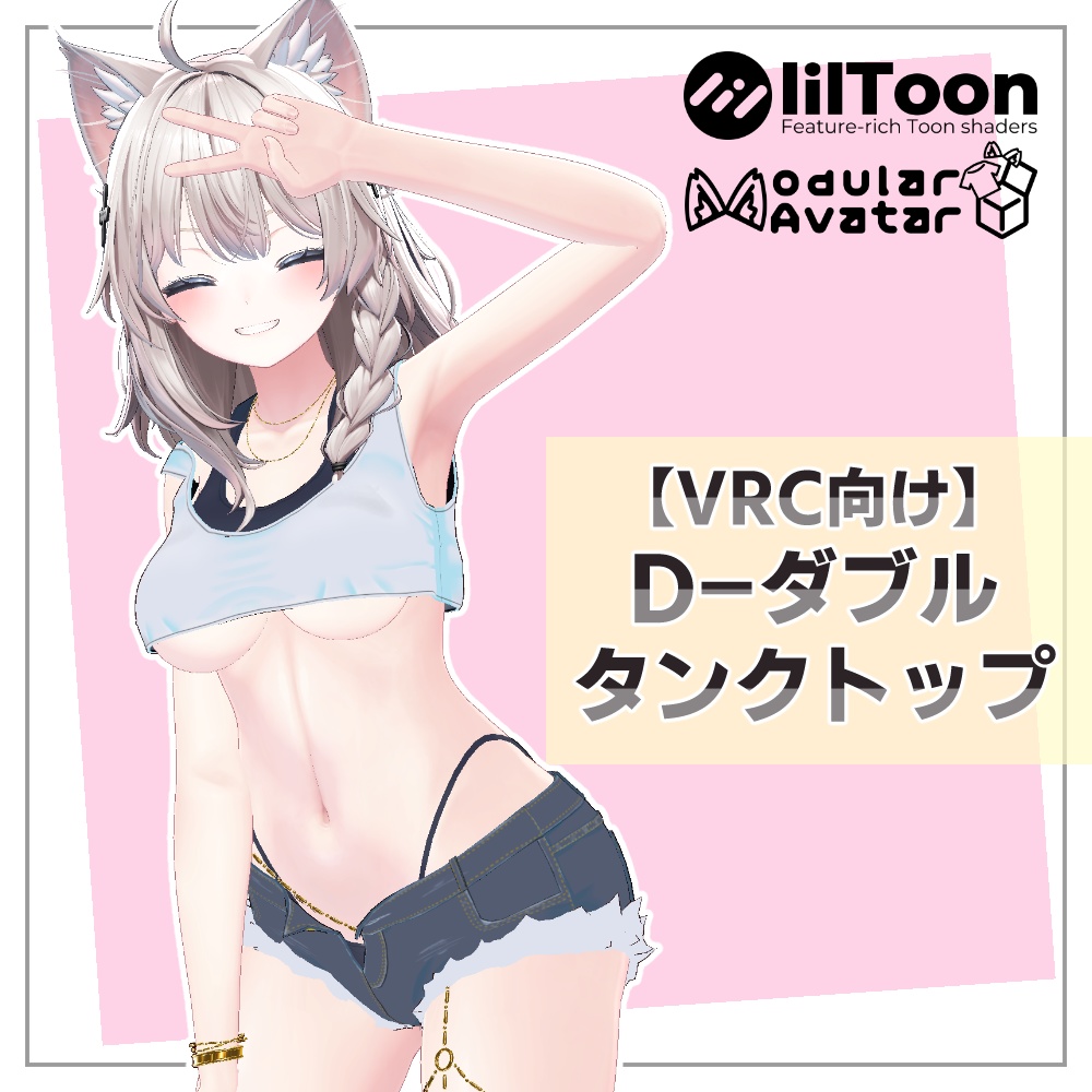 [VRChat向け]D-ダブルタンクトップセット