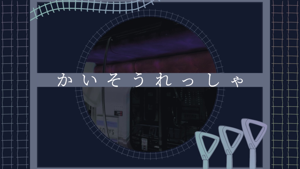 かいそうれっしゃ