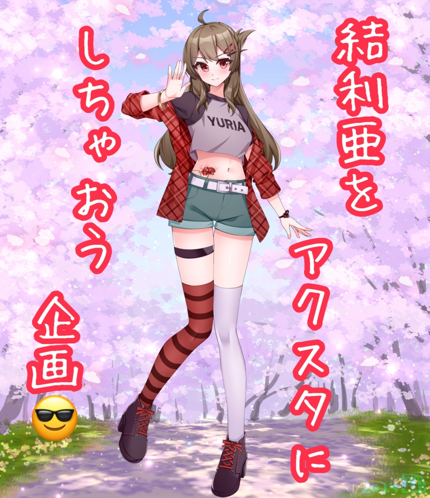 結利亜ちゃん初アクスタ🌟